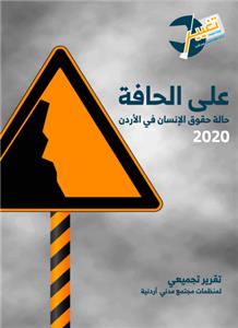 مؤسسات المجتمع المدني تطلق تقرير حقوق الإنسان 2020 في الأردن
