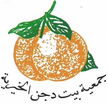 جمعية بيت دجن الخيرية