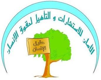 Al Aman Association for Consultancy and Rehabilitation of Human Rights