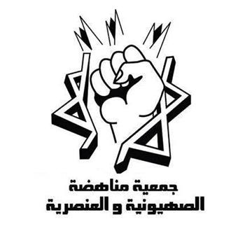 جمعية مناهضة الصهيونية والعنصرية