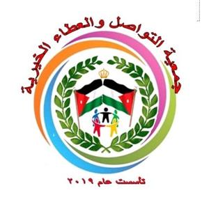 جمعية التواصل والعطاء