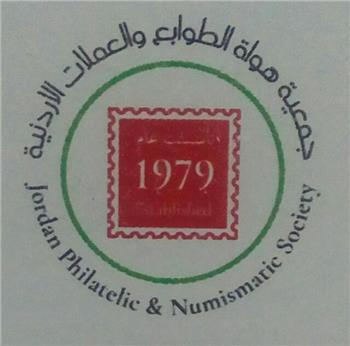 جمعية هواة الطوابع والعملات الأردنية