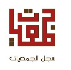 إعلان صادر عن دائرة سجل الجمعيات/ صندوق دعم الجمعيات لعام 2022