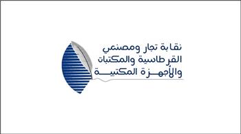 نقابة تجار ومصنعي القرطاسية والمكتبات والأجهزة المكتبية
