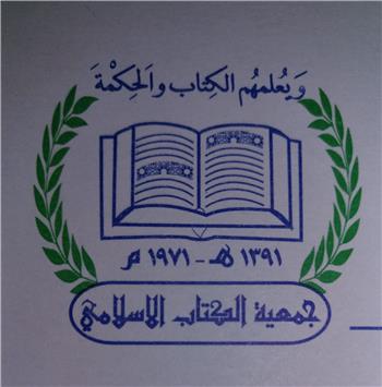 جمعية الكتاب الإسلامي