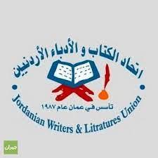 انتخابات اتحاد الكتاب والأدباء الأردنيين 11 حزيران المقبل