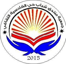 Al Qadisiyah Youth  Association