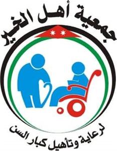 Ahl Al Khair Association for the Care and Rehabilitation of the Elderly