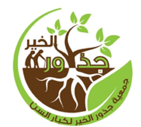 Juzur Al-Khair Association for the Elderly