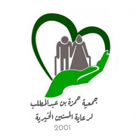 جمعية حمزة بن عبدالمطلب لرعاية المسنين