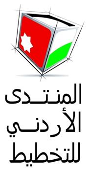 جمعية المنتدى الأردني للتخطيط