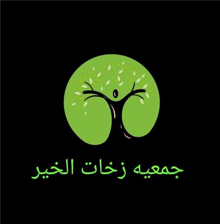 Zakhat Al-Khair Association