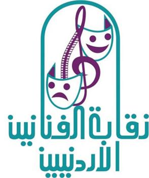 نقابة الفنانين الأردنيين