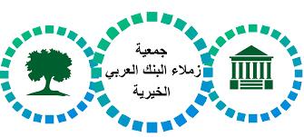 جمعية زملاء البنك العربي