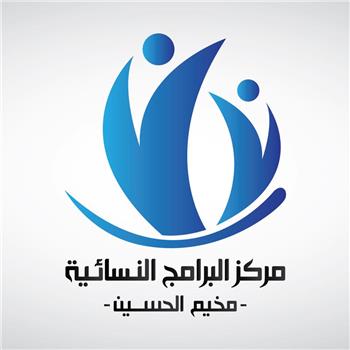 مراكز البرامج النسائية / مخيم الحسين