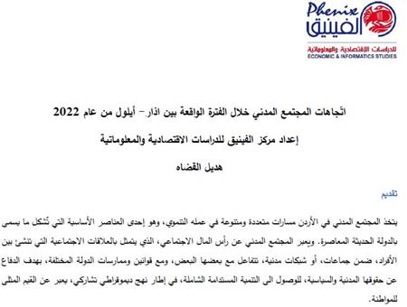 تقرير اتّجاهات المجتمع المدني خلال الفترة الواقعة بين اذا ر- أيلول من عام 2022