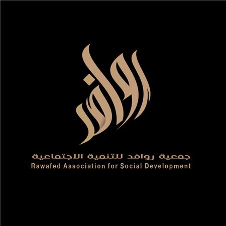 جمعية روافد للتنمية الاجتماعية