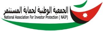 الجمعية الوطنية لحماية المستثمر NAIP