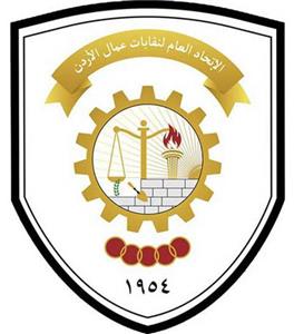 الإتحاد العام لنقابات العمال في الأردن