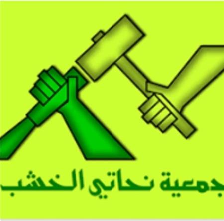 جمعية نحاتي الخشب الاردنية