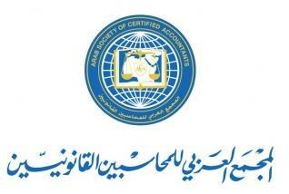 جمعية المجمع العربي للمحاسبين القانونيين