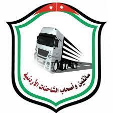 نقابة أصحاب السيارات الشاحنات الأردنية