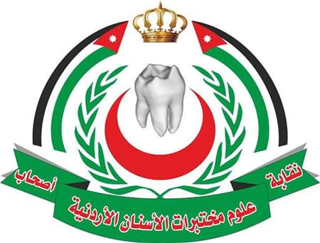 النقابه العامة لأصحاب مختبرات الأسنان الأردنية