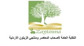 النقابة العامة لأصحاب المعاصر ومنتجي الزيتون الأردنية