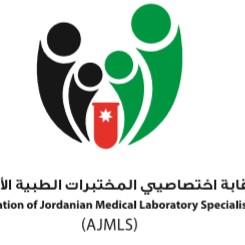 نقابة اختصاصي المختبرات الطبية الأردنية