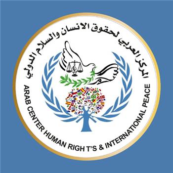المـركز العربي لحقوق الإنسان والسلام الدولي