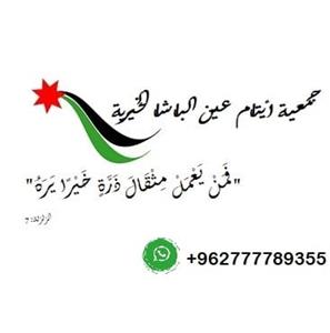 جمعية أيتام عين الباشا الخيرية