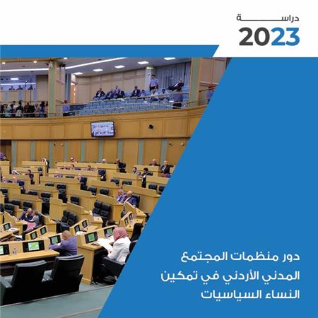 دور منظمات المجتمع المدني الأردني في تمكين النساء السياسيات 2023