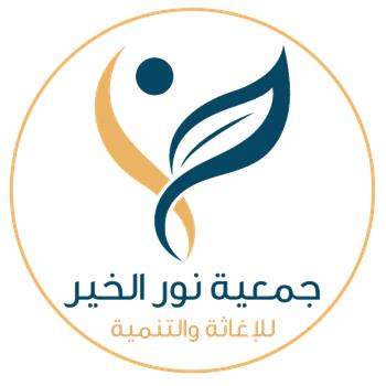 جمعية نور الخير للإغاثة والتنمية