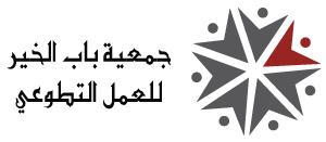 Bab Alkhair for volunteering work