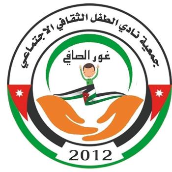 جمعية نادي الطفل الثقافي الاجتماعي/ غور الصافي 