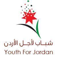 شباب لأجل الأردن لتنمية وتدريب الموارد البشرية