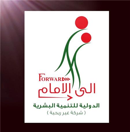 الى الأمام الدولية للتنمية البشرية