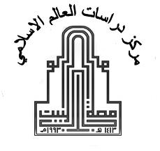 Islamic World Studies Center / Al- Albayt University