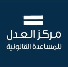 مركز العدل للمساعدة القانونية