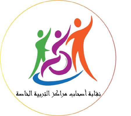 نقابة اصحاب مراكز التربية الخاصة