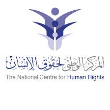 المركز الوطني لحقوق الإنسان
