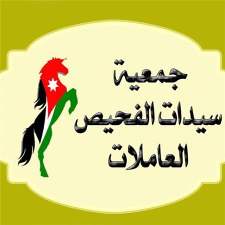 جمعية سيدات الفحيص العاملات الخيريه