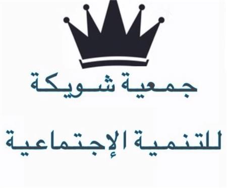 جمعية شويكة للتنمية الاجتماعية