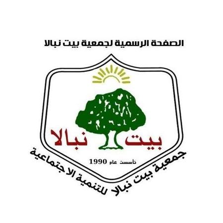 جمعية بيت نبالا للتنمية الاجتماعية