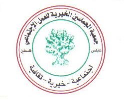 جمعية الجماسين الخيرية