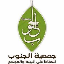 جمعية الجنوب للحفاظ على البيئة والمجتمع