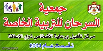 جمعية السرحان للتربية الخاصة