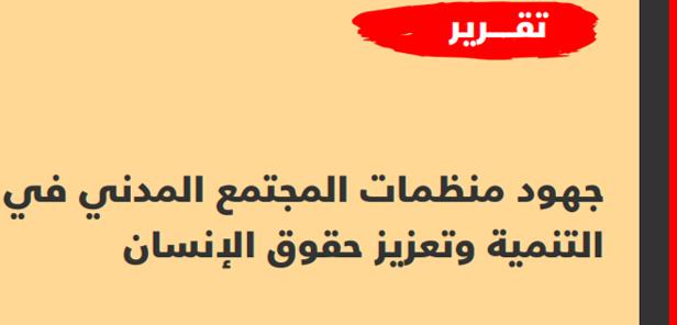 تقرير جهود منظمات المجتمع المدني في التنمية المحلية وتعزيز حقوق الانسان بين التحديات والاحتياجات 