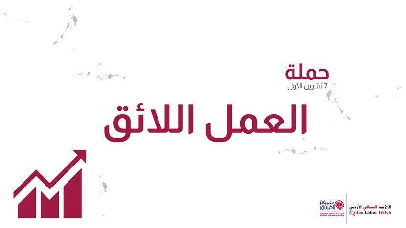 المرصد العمالي الأردني يطلق حملة 