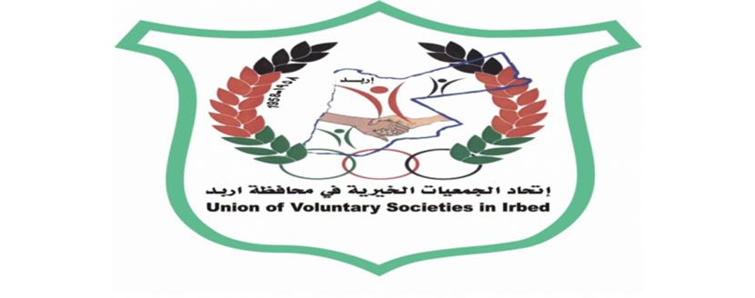 اتحاد الجمعيات الخيرية في إربد يقبل استقالة 4 من أعضائه ويستدعي الاحتياط